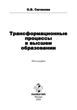 Трансформационные процессы в высшем образовании, Ольга Сагинова