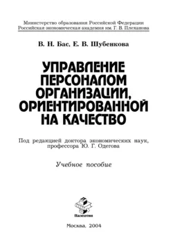 Управление персоналом организации, ориентированной на качество, Виталий Бас