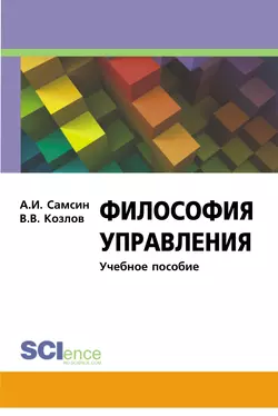 Философия управления Виктор Козлов и Алексей Самсин