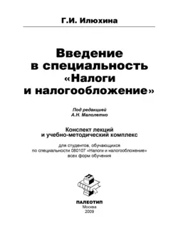 Введение в специальность «Налоги и налогообложение», Галина Илюхина