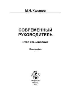 Современный руководитель: этап становления, Михаил Кулапов