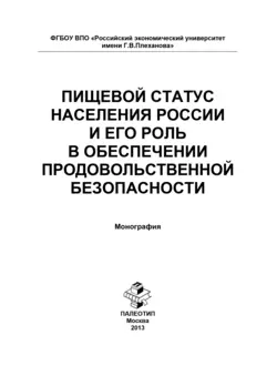 Пищевой статус населения России и его роль в обеспечении продовольственной безопасности, Людмила Елисеева