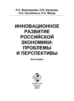 Инновационное развитие российской экономики: проблемы и перспективы, Лилия Валинурова