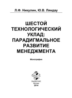 Шестой технологический уклад: парадигмальное развитие менеджмента, Юрий Ляндау