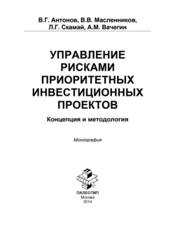 Управление рисками приоритетных инвестиционных проектов. Концепция и методология, А. Вачегин