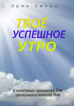 Твоё успешное утро, Эрик Эмкин