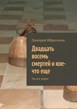 Двадцать восемь смертей и кое-что еще, Дмитрий Ибрагимов