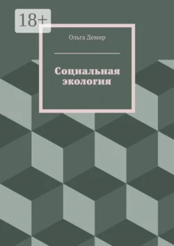 Социальная экология, Ольга Демир