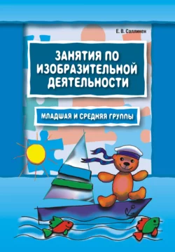 Занятия по изобразительной деятельности. Младшая и средняя группы, Елена Саллинен