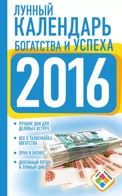 Лунный календарь богатства и успеха на 2016 год, Нина Виноградова