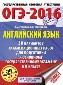 ОГЭ-2016. Английский язык. 30 вариантов экзаменационных работ для подготовки к основному государственному экзамену в 9 классе, Ольга Терентьева