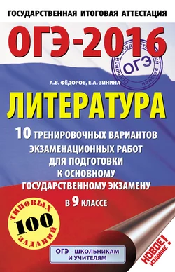 ОГЭ-2016. Литература. 10 тренировочных вариантов экзаменационных работ для подготовки к основному государственному экзамену в 9 классе, Елена Зинина