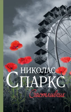 Счастливчик, Николас Спаркс