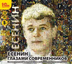 Есенин глазами современников Сергей Есенин