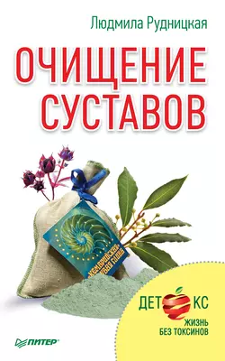 Очищение суставов, Людмила Рудницкая