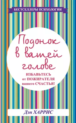 Подонок в вашей голове. Избавьтесь от пожирателя вашего счастья!, Дэниел Харрис