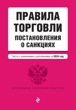 Правила торговли. Постановления о санкциях. Тексты с изменениями и дополнениями на 2024 год 