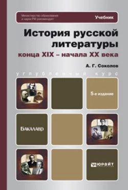 История русской литературы конца xix – начала xx века 5-е изд., пер. и доп. Учебник для бакалавров, Алексей Соколов