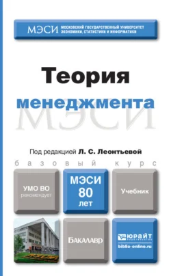 Теория менеджмента. Учебник для бакалавров, Сергей Орехов