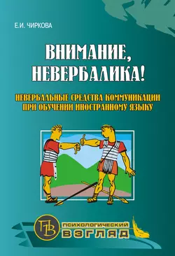 Внимание, невербалика! Невербальные средства коммуникации при обучении иностранному языку, Елена Чиркова