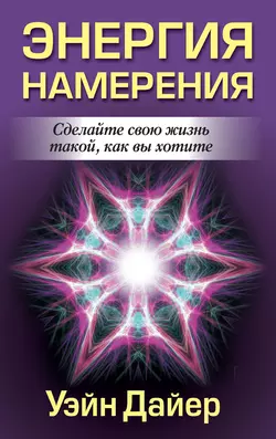 Энергия намерения, Уэйн Дайер