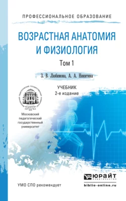 Возрастная анатомия и физиология в 2 т. Т. 1 организм человека, его регуляторные и интегративные системы 2-е изд., пер. и доп. Учебник для СПО, Зарема Любимова