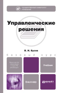 Управленческие решения. Учебник для бакалавров, Владимир Бусов