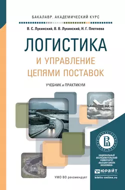 Логистика и управление цепями поставок. Учебник и практикум для академического бакалавриата, Владислав Лукинский