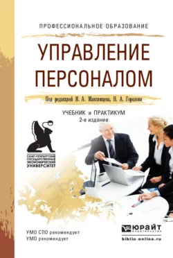 Управление персоналом 2-е изд., пер. и доп. Учебник и практикум для СПО, Николай Горелов