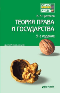 Теория права и государства 5-е изд., пер. и доп. Краткий курс лекций, Валерий Протасов