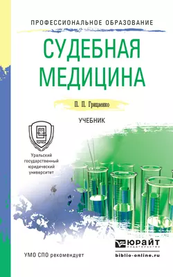 Судебная медицина. Учебник для СПО, Петр Грицаенко