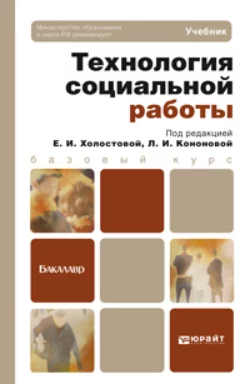 Технология социальной работы. Учебник для академического бакалавриата, Евдокия Холостова