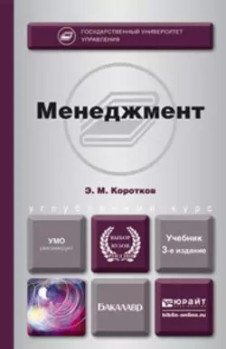 Менеджмент 3-е изд., пер. и доп. Учебник для бакалавров, Эдуард Коротков