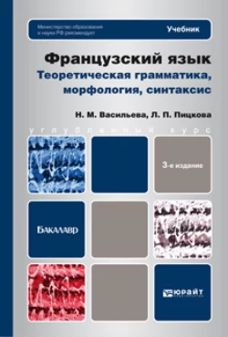 Французский язык. Теоретическая грамматика, морфология, синтаксис 3-е изд., пер. и доп. Учебник для вузов, Людмила Пицкова