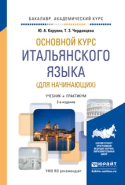 Основной курс итальянского языка (для начинающих) 2-е изд., пер. и доп. Учебник и практикум для академического бакалавриата, Юрий Карулин