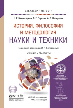 История, философия и методология науки и техники. Учебник и практикум для бакалавриата и магистратуры, Надежда Багдасарьян