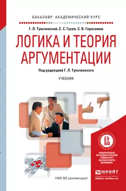 Логика и теория аргументации. Учебник для академического бакалавриата, Сергей Герасимов