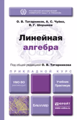 Линейная алгебра. Учебник и практикум для прикладного бакалавриата, Анатолий Чуйко