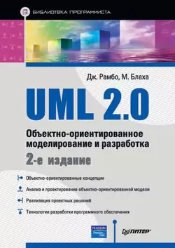 UML 2.0. Объектно-ориентированное моделирование и разработка Джеймс Рамбо и М. Блаха