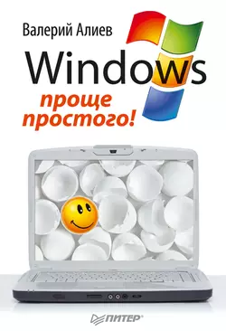 Windows 7 – проще простого!, Валерий Алиев