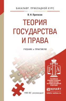 Теория государства и права. Учебник и практикум для прикладного бакалавриата, Валерий Протасов