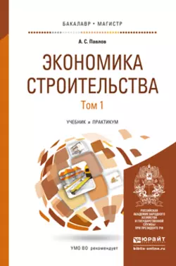 Экономика строительства в 2 т. Учебник и практикум для бакалавриата и магистратуры, Александр Павлов