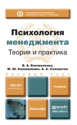 Психология менеджмента. Теория и практика. Учебник для бакалавров, Александр Соломатин