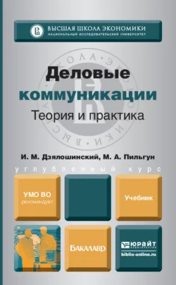 Деловые коммуникации. Теория и практика. Учебник для бакалавров, Иосиф Дзялошинский