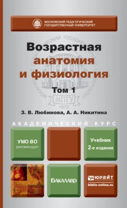 Возрастная анатомия и физиология в 2 т. Т. 1 организм человека, его регуляторные и интегративные системы 2-е изд., пер. и доп. Учебник для академического бакалавриата, Зарема Любимова