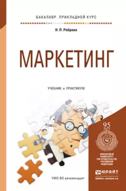 Маркетинг. Учебник и практикум для прикладного бакалавриата, Наталья Реброва