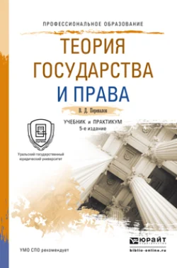 Теория государства и права 5-е изд., пер. и доп. Учебник и практикум для СПО, Виктор Перевалов