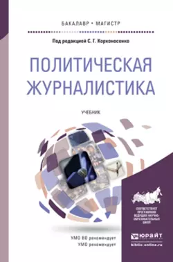 Политическая журналистика. Учебник для бакалавриата и магистратуры, Сергей Корконосенко