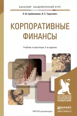 Корпоративные финансы 2-е изд., пер. и доп. Учебник и практикум для академического бакалавриата, Петр Гребенников