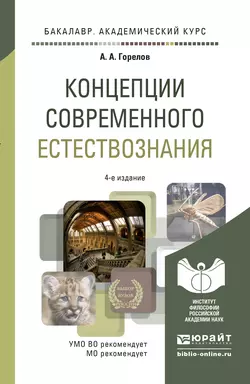 Концепции современного естествознания 4-е изд. Учебное пособие для академического бакалавриата, Анатолий Горелов